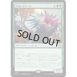 画像1: 【JPN】針羽の大ワーム/Quilled Greatwurm [MTG_FDN_0111_M]