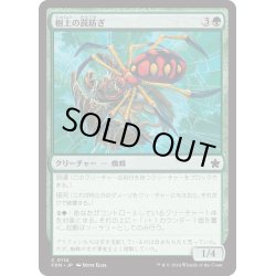 画像1: 【JPN】樹上の罠紡ぎ/Treetop Snarespinner [MTG_FDN_0114_C]