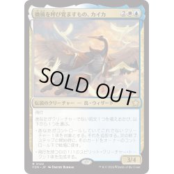 画像1: 【JPN】微風を呼び覚ますもの、カイカ/Kykar, Zephyr Awakener [MTG_FDN_0122_R]