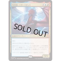 画像1: 【JPN】先見者、ニヴ＝ミゼット/Niv-Mizzet, Visionary [MTG_FDN_0123_M]