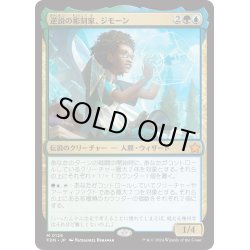 画像1: 【JPN】逆説の彫刻家、ジモーン/Zimone, Paradox Sculptor [MTG_FDN_0126_M]