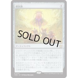 画像1: 【JPN】親族旗/Banner of Kinship [MTG_FDN_0127_R]