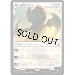 画像1: 【JPN】群れの統率者アジャニ/Ajani, Caller of the Pride [MTG_FDN_0134_M]