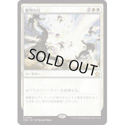 画像1: 【JPN】審判の日/Day of Judgment [MTG_FDN_0140_R]