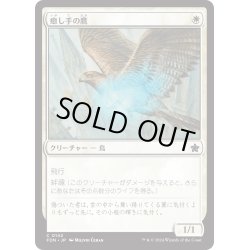 画像1: 【JPN】癒し手の鷹/Healer's Hawk [MTG_FDN_0142_C]