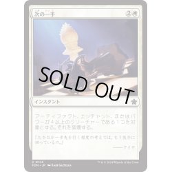 画像1: 【JPN】次の一手/Make Your Move [MTG_FDN_0143_C]