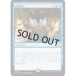 画像1: 【JPN】時間停止/Time Stop [MTG_FDN_0166_R]