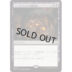 画像1: 【JPN】ファイレクシアの闘技場/Phyrexian Arena [MTG_FDN_0180_R]