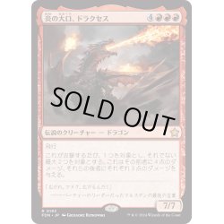 画像1: 【JPN】炎の大口、ドラクセス/Drakuseth, Maw of Flames [MTG_FDN_0193_R]