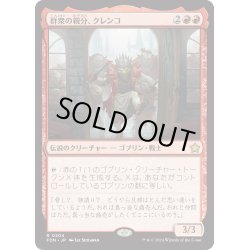 画像1: 【JPN】群衆の親分、クレンコ/Krenko, Mob Boss [MTG_FDN_0204_R]