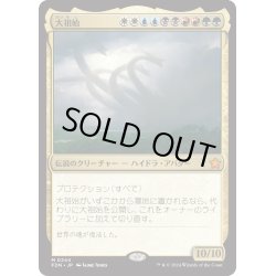 画像1: 【JPN】大祖始/Progenitus [MTG_FDN_0244_M]