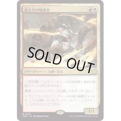 画像1: 【JPN】速太刀の擁護者/Swiftblade Vindicator [MTG_FDN_0246_R]