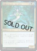 【JPN】水底のドルイド、タトヨヴァ/Tatyova, Benthic Druid [MTG_FDN_0247_U]