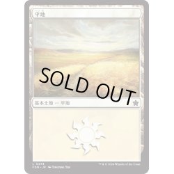 画像1: 【JPN】平地/Plains[MTG_FDN_0273_C]