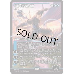 画像1: 【JPN】★Japan showcase Foil★狡猾な侵入者、魁渡/Kaito, Cunning Infiltrator [MTG_FDN_0424_M]