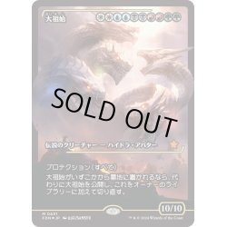 画像1: 【JPN】★Japan showcase Foil★大祖始/Progenitus [MTG_FDN_0431_M]