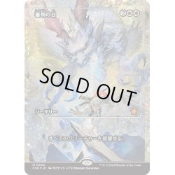 画像1: 【JPN】★Fracture foil★審判の日/Day of Judgment [MTG_FDN_0432_R]