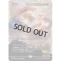 画像1: 【JPN】★Fracture foil★大祖始/Progenitus [MTG_FDN_0441_M]