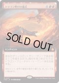 【JPN】ドラゴン呼びの儀式/Rite of the Dragoncaller [MTG_FDN_0467_M]