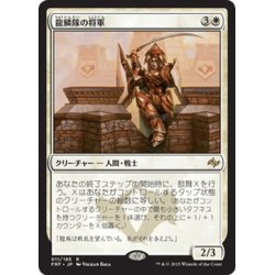 画像1: 【JPN】龍鱗隊の将軍/Dragonscale GeneralMTG_FRF_011R]