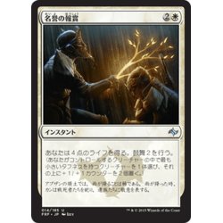 画像1: 【JPN】名誉の報賞/Honor's RewardMTG_FRF_014U]