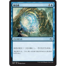 画像1: 【JPN】無化破/Neutralizing BlastMTG_FRF_044U]