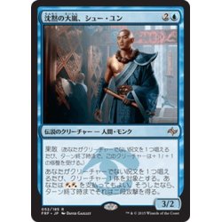 画像1: 【JPN】沈黙の大嵐、シュー・ユン/Shu Yun, the Silent TempestMTG_FRF_052R]