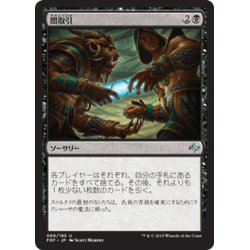 画像1: 【JPN】闇取引/Dark DealMTG_FRF_066U]