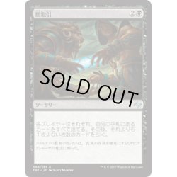 画像1: 【JPN】闇取引/Dark DealMTG_FRF_066U]