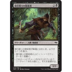 画像1: 【JPN】頭巾被りの暗殺者/Hooded AssassinMTG_FRF_073C]