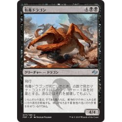 画像1: 【JPN】有毒ドラゴン/Noxious DragonMTG_FRF_077U]