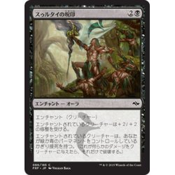 画像1: 【JPN】スゥルタイの呪印/Sultai RunemarkMTG_FRF_086C]