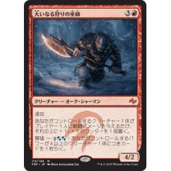 画像1: 【JPN】大いなる狩りの巫師/Shaman of the Great HuntMTG_FRF_113M]