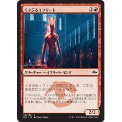 画像1: 【JPN】くすぶるイフリート/Smoldering EfreetMTG_FRF_115C]