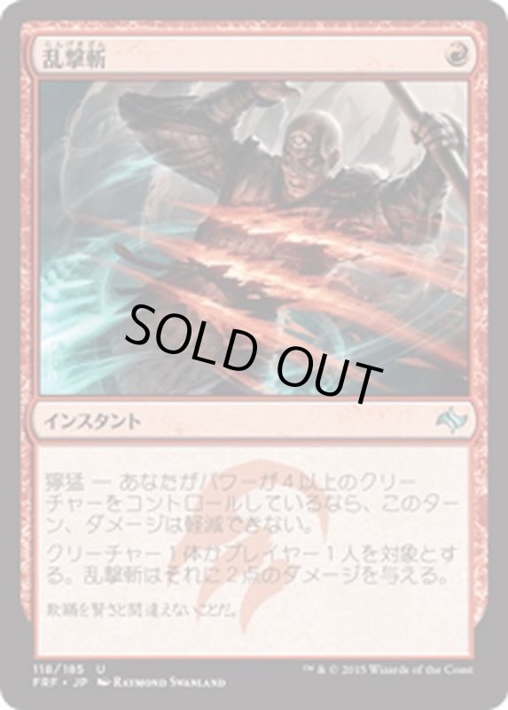 画像1: 【JPN】乱撃斬/Wild SlashMTG_FRF_118U] (1)