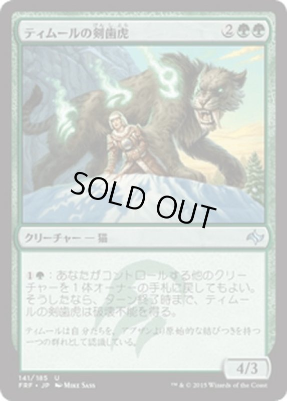 画像1: 【JPN】ティムールの剣歯虎/Temur SabertoothMTG_FRF_141U] (1)