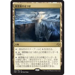 画像1: 【JPN】精霊龍のるつぼ/Crucible of the Spirit DragonMTG_FRF_167R]