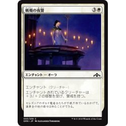 画像1: 【JPN】蝋燭の夜警/Candlelight Vigil[MTG_GRN_003C]