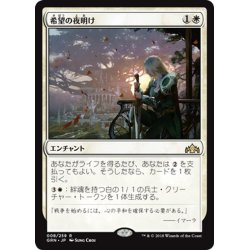 画像1: 【JPN】希望の夜明け/Dawn of Hope[MTG_GRN_008R]