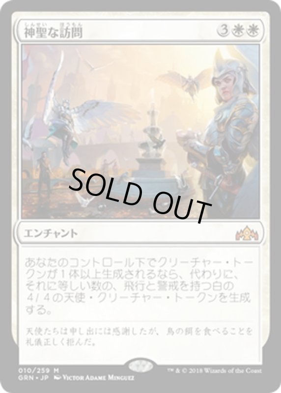 画像1: 【JPN】神聖な訪問/Divine Visitation[MTG_GRN_010M] (1)