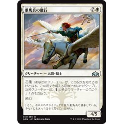 画像1: 【JPN】乗馬兵の飛行/Flight of Equenauts[MTG_GRN_011U]