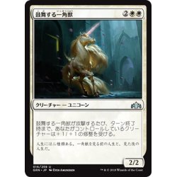 画像1: 【JPN】鼓舞する一角獣/Inspiring Unicorn[MTG_GRN_016U]