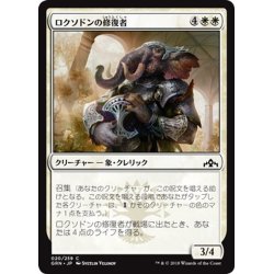 画像1: 【JPN】ロクソドンの修復者/Loxodon Restorer[MTG_GRN_020C]