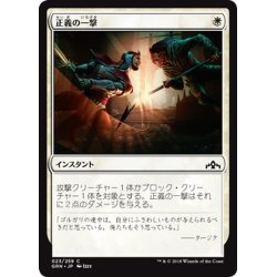 画像1: 【JPN】正義の一撃/Righteous Blow[MTG_GRN_023C]