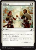 【JPN】刎頸の友/Sworn Companions[MTG_GRN_027C]