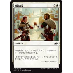 画像1: 【JPN】刎頸の友/Sworn Companions[MTG_GRN_027C]