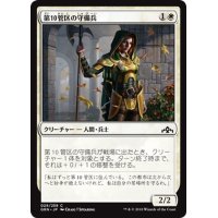 【JPN】第10管区の守備兵/Tenth District Guard[MTG_GRN_029C]