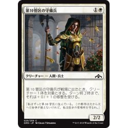 画像1: 【JPN】第10管区の守備兵/Tenth District Guard[MTG_GRN_029C]