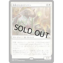 画像1: 【JPN】敬慕されるロクソドン/Venerated Loxodon[MTG_GRN_030R]