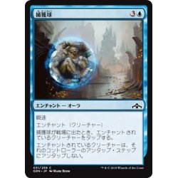 画像1: 【JPN】捕獲球/Capture Sphere[MTG_GRN_031C]